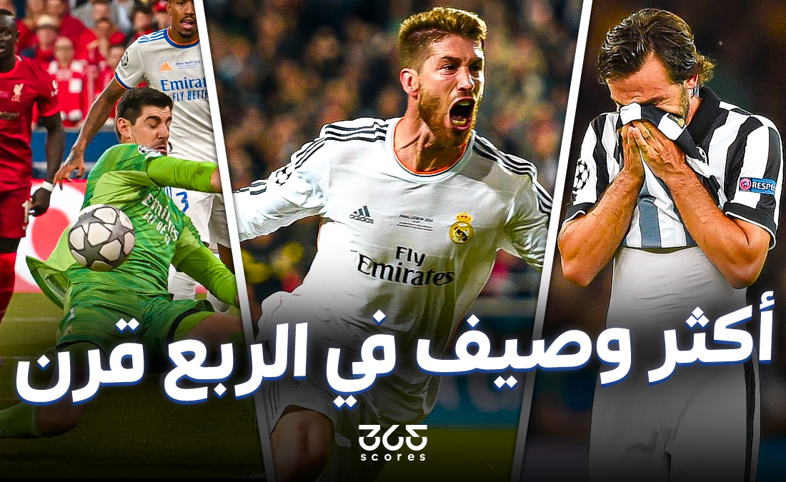 "أكثر الأندية وصافة في بطولات أوروبا: بطل الربع قرن الفضي"