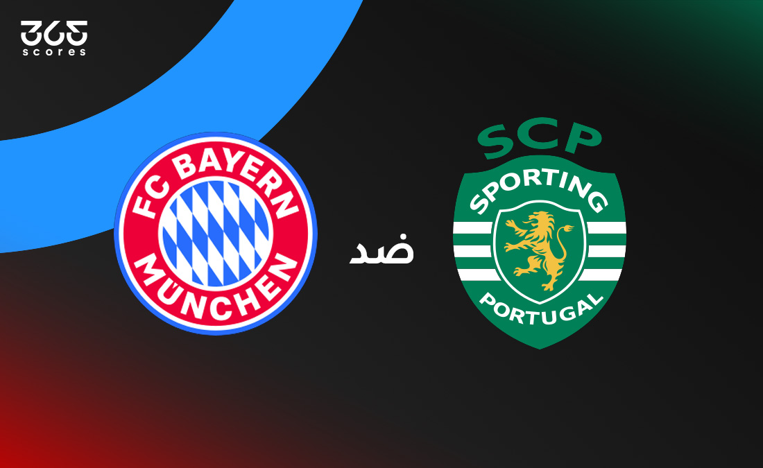 بايرن ميونخ ضد سبورتنج لشبونة: موعد المباراة، القنوات الناقلة، وتشكيل الفريقين