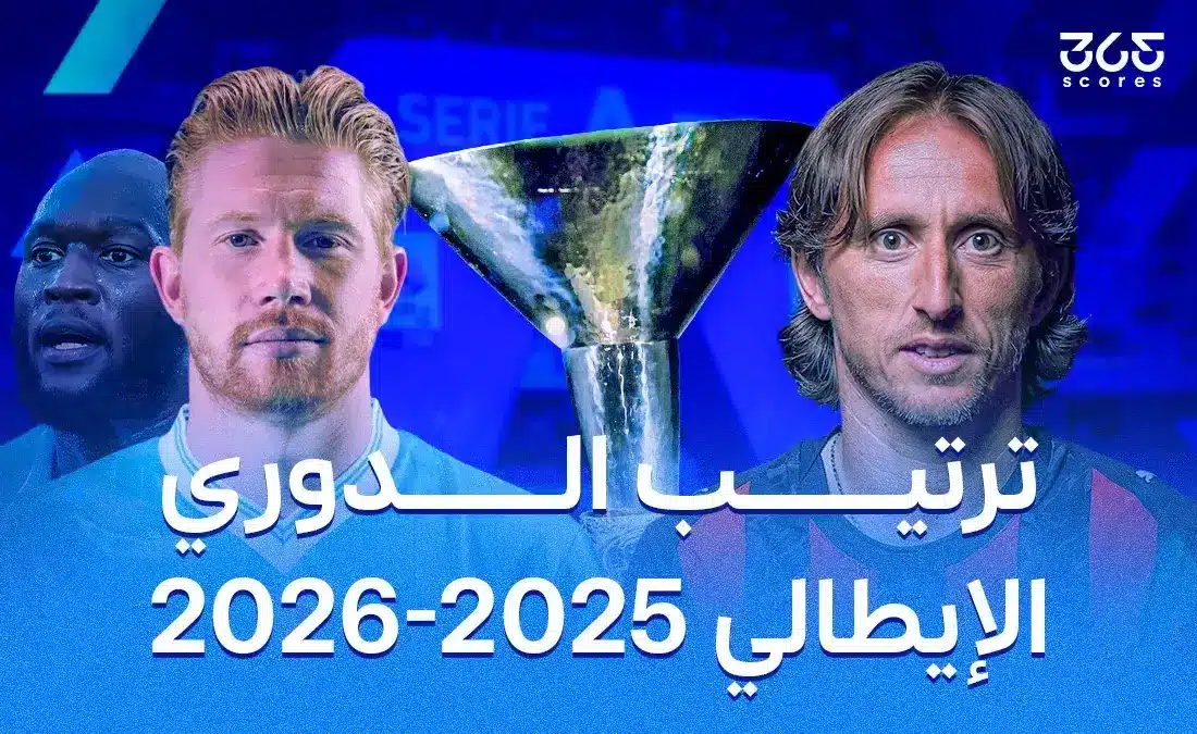 ترتيب الدوري الإيطالي 2025-2026 بعد الجولة 14: النتائج والتقييمات