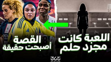 ملحمة الألفية الجديدة: عصر الكرة النسائية السعودية وكسر القيود