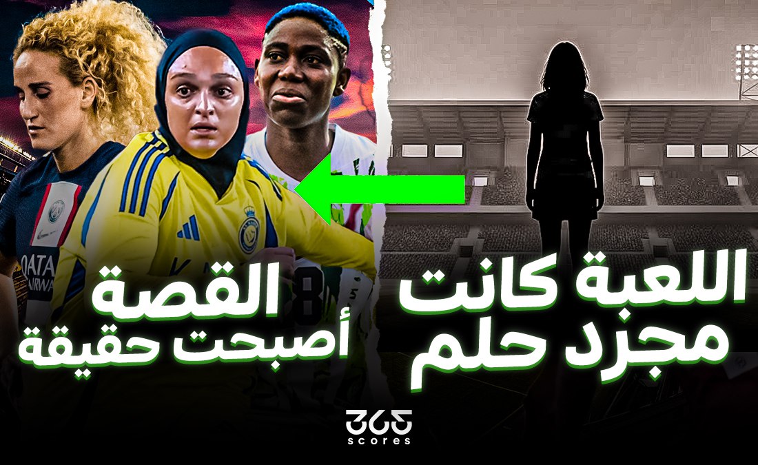 ملحمة الألفية الجديدة: عصر الكرة النسائية السعودية وكسر القيود