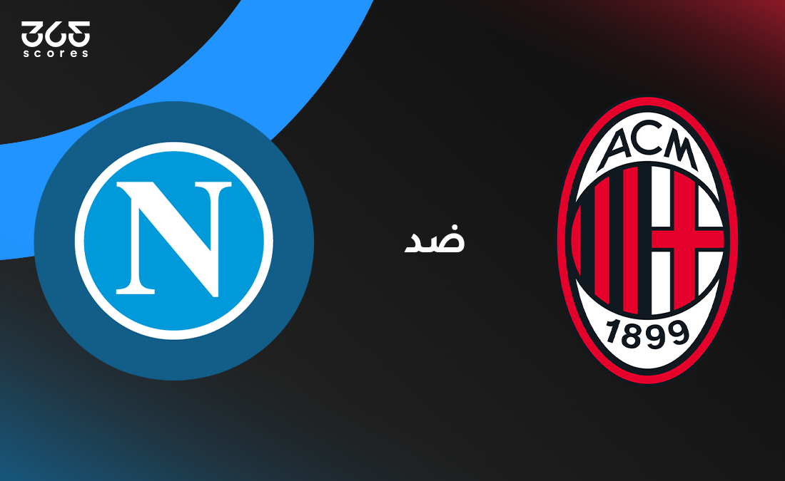 نابولي ضد ميلان: مباشر لحظة بلحظة في نصف نهائي كأس السوبر الإيطالي 2025/2026