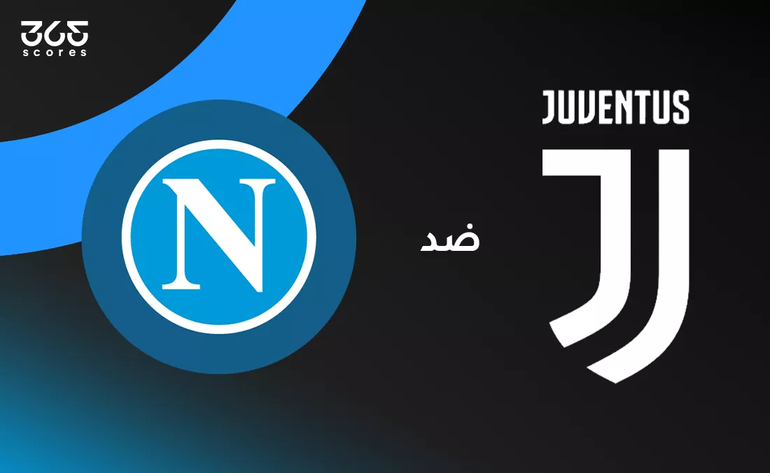 نابولي ضد يوفنتوس: موعد المباراة، القنوات الناقلة وتشكيل الفريقين